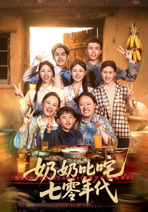 奶奶叱咤七零年代（80集）大结局