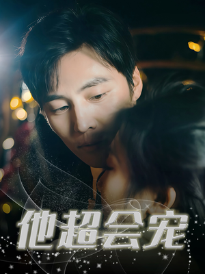 他超会宠（60集）好看的短剧