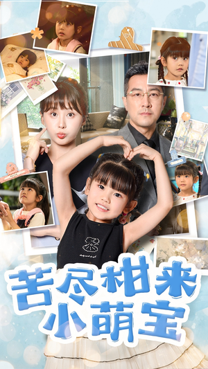 苦尽柑来小萌宝（50集）今日短剧分享