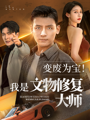 变废为宝我是文物修复大师（85集）大结局完美收官