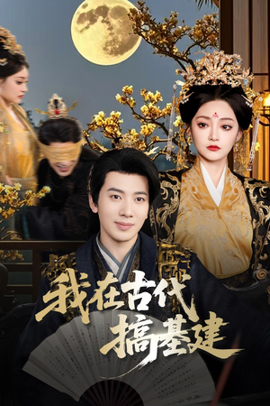 我在古代搞基建（64集）免费短剧完整版