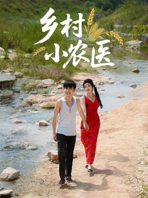乡村小农医（99集）男频短剧推荐