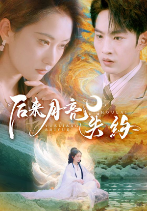 后来月亮失约（60集）好看短剧抢先看