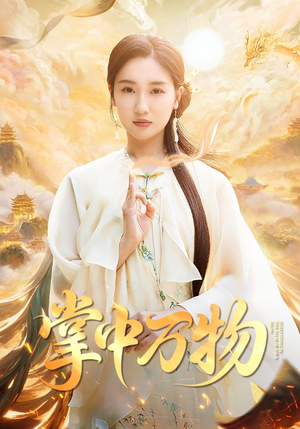 掌中万物（62集）一口气追完全集