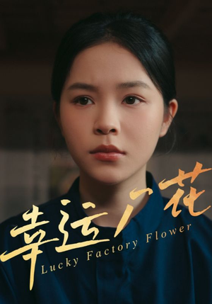 幸运厂花（30集）恋爱短剧分享