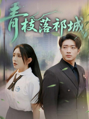 青枝落祁城（71集）短剧小说在线看