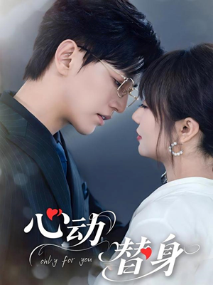 心动替身（35集）今日短剧分享