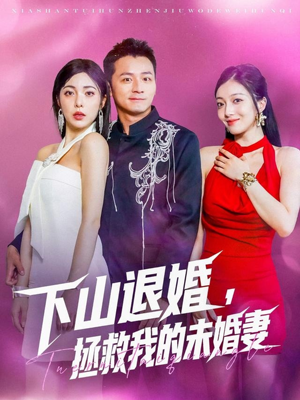 下山退婚拯救我的未婚妻（80集）第二季