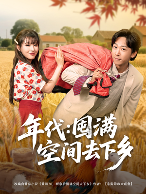 年代囤满空间去下乡（69集）高分佳作免费看