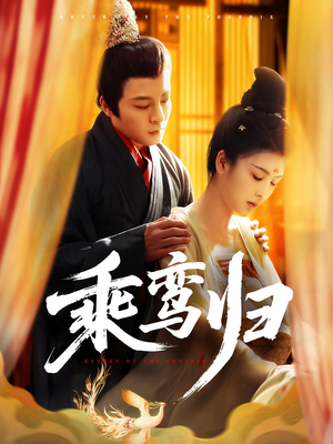 乘鸾归（115集）海量短剧免费看