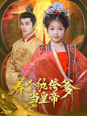 养个纨绔爹当皇帝（80集）熬夜追短剧