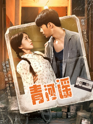 青河谣（72集）短剧看全集