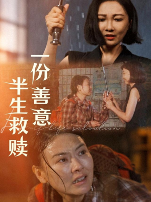 一份善意半生救赎（60集）流畅播放免费看