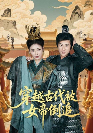 穿越古代被女帝倒追（62集）一口气看完