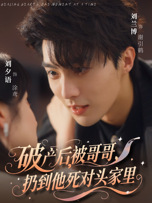 破产后被哥哥扔到他死对头家里（79集）最火的短剧