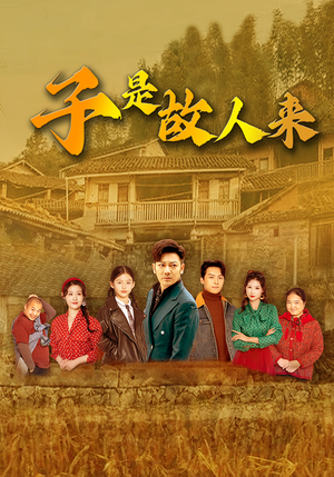 子是故人来（65集）超甜短剧抢先看