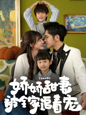 娇娇甜妻被全家追着宠（69集）高分佳作免费看