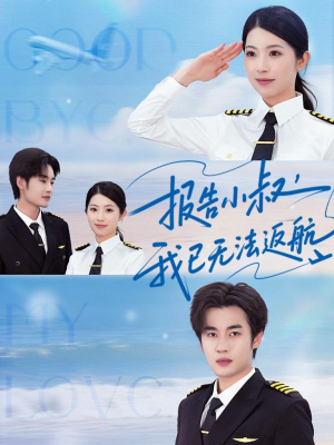 报告小叔我已无法返航（60集）真的太精彩了