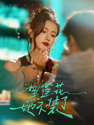 黑莲花她不装了（77集）短剧在线更新