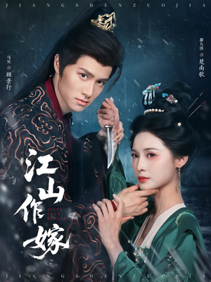 江山作嫁（64集）精彩短剧看全集