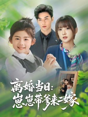 离婚当日崽崽带爹来二嫁（66集）战神短剧推荐
