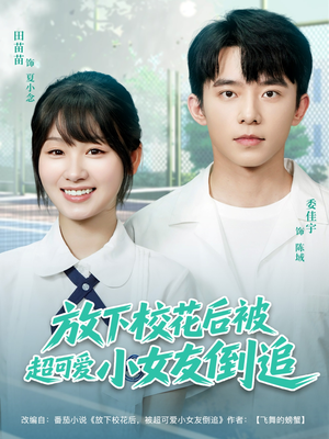 放下校花后被超可爱小女友倒追（79集）独家资源免费看