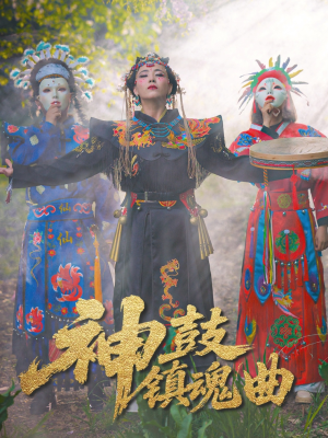 神鼓镇魂曲（55集）精彩短剧下载