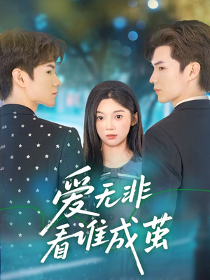 爱无非看谁成茧（56集）温柔追捕短剧