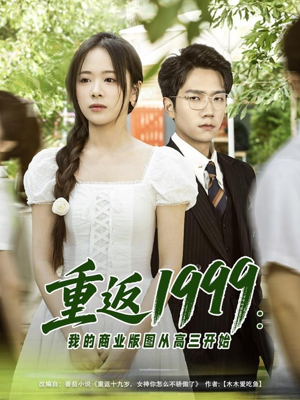 重返1999：我的商业版图从高三开始（80集）热门短剧在线看