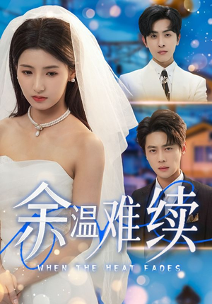 余温难续（70集）精彩短剧分享
