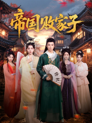 帝国败家子（81集）在线看免费版