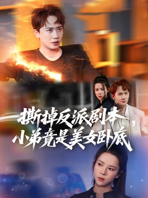 撕掉反派剧本小弟竟是美女卧底（83集）全集下载