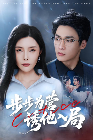 步步为营诱他入局（98集）短剧全集大结局