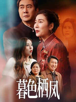 暮色栖凤（35集）免费短剧合集