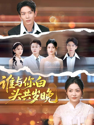 谁与你白头共岁晚（72集）短剧全集完整版