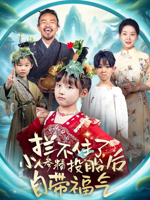拦不住了，小人参精投胎后自带福气（60集）热门短剧又来了