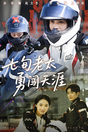 七旬老太勇闯天涯（73集）男主角是谁