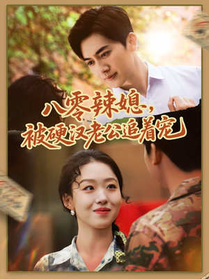 八零辣媳，被硬汉老公追着宠（60集）经典老剧免费看