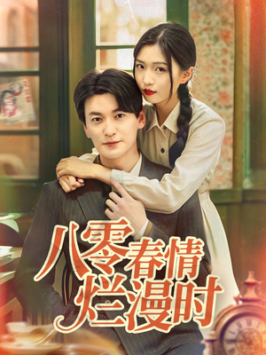 八零春情烂漫时（84集）短剧热门合集