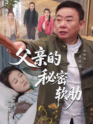 父亲的秘密软肋（50集）更新时间一览表