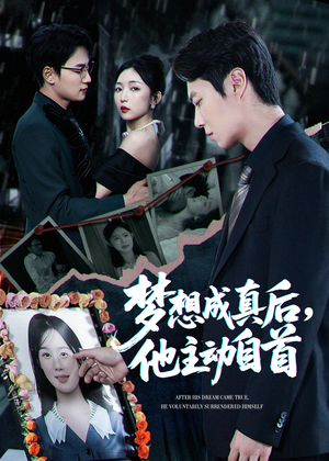 梦想成真后他主动自首（40集）精彩短剧免费看