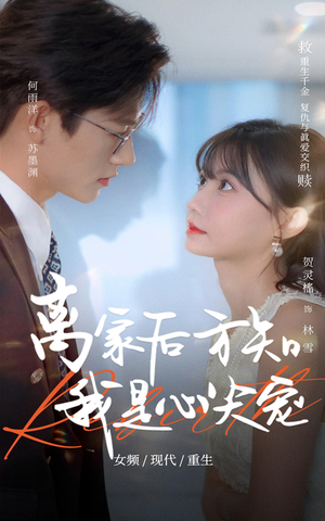离家后方知我是心尖宠（60集）短剧抢先看全集