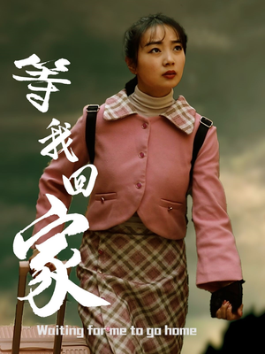 等我回家（23集）亿万短剧抢先看