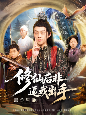 修仙后非逼我出手那你别跑（76集）短剧在线更新
