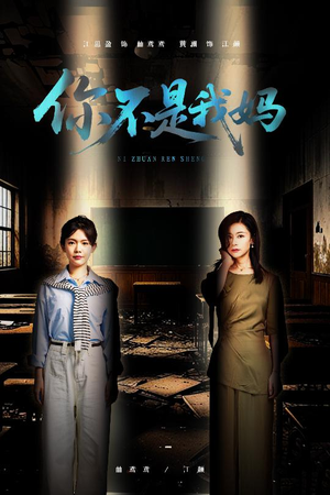你不是我妈（60集）直接追到结尾
