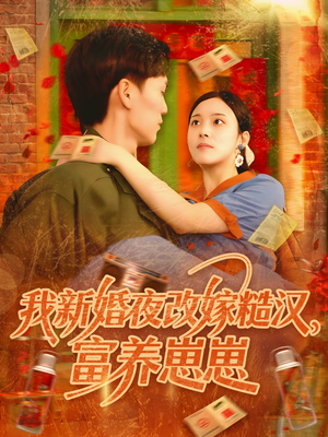 我新婚夜改嫁糙汉富养崽崽（87集）全集免费观看