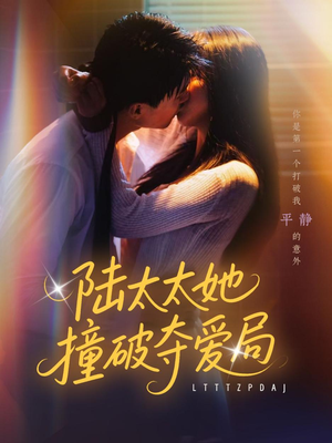 陆太太她撞破夺爱局（54集）最火短剧热播