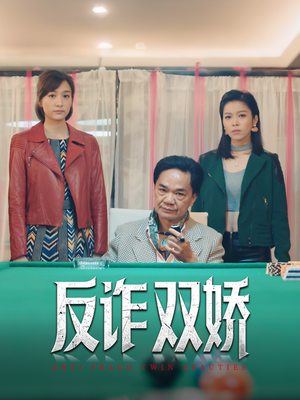 反诈双娇（34集）短剧排行榜