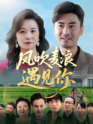 风吹麦浪遇见你（60集）完整版免费观看