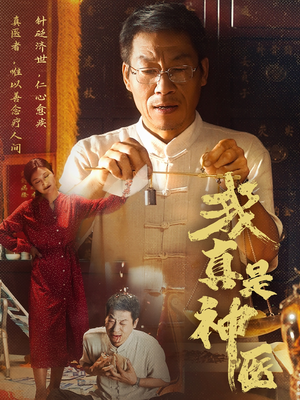 我真是神医（61集）经典老剧免费看